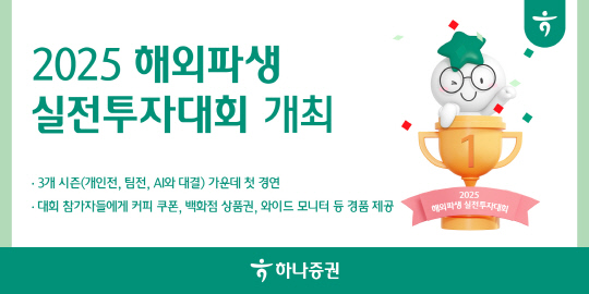 [하나증권 제공]